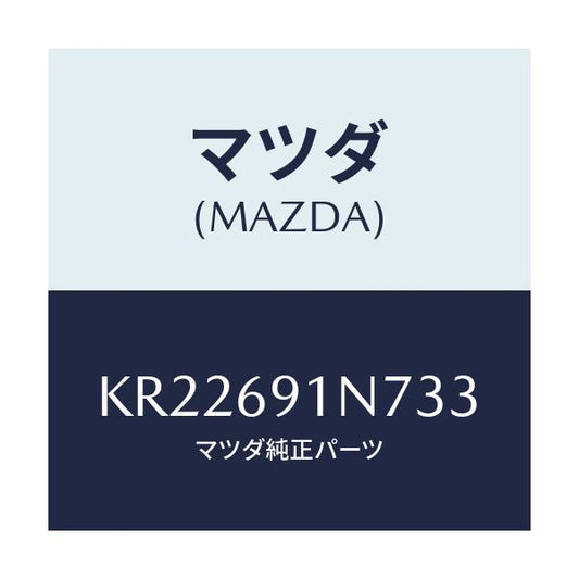 マツダ(MAZDA) ハウジング（Ｌ） ドアーミラー/CX系/ドアーミラー/マツダ純正部品/KR22691N733(KR22-69-1N733)
