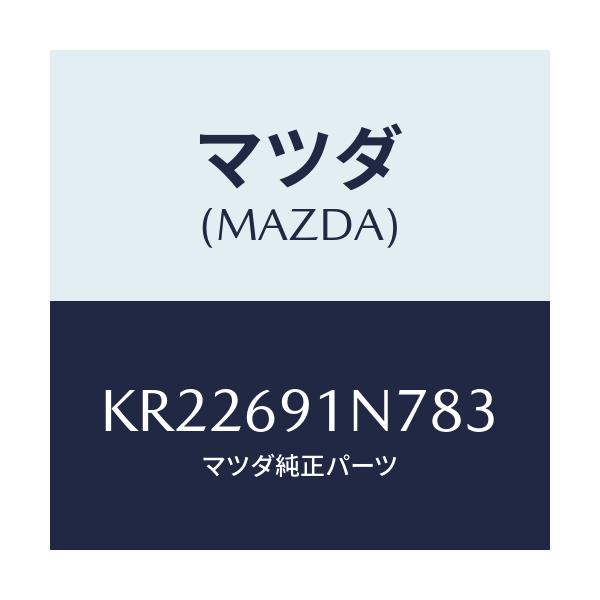 マツダ(MAZDA) ハウジング（Ｌ） ドアーミラー/CX系/ドアーミラー/マツダ純正部品/KR22691N783(KR22-69-1N783)