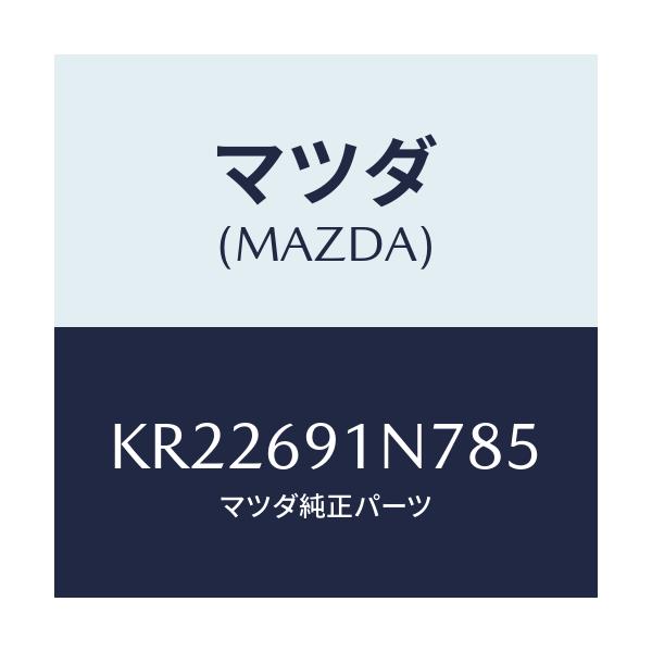 マツダ(MAZDA) ハウジング（Ｌ） ドアーミラー/CX系/ドアーミラー/マツダ純正部品/KR22691N785(KR22-69-1N785)