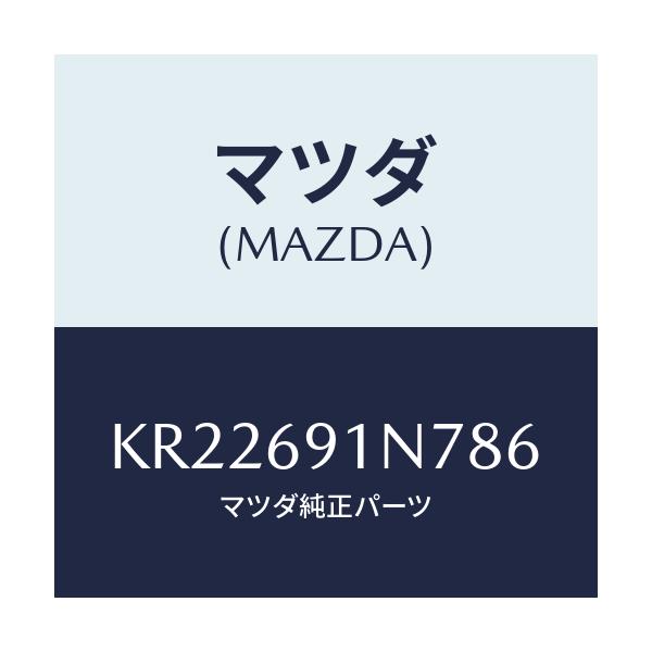 マツダ(MAZDA) ハウジング（Ｌ） ドアーミラー/CX系/ドアーミラー/マツダ純正部品/KR22691N786(KR22-69-1N786)