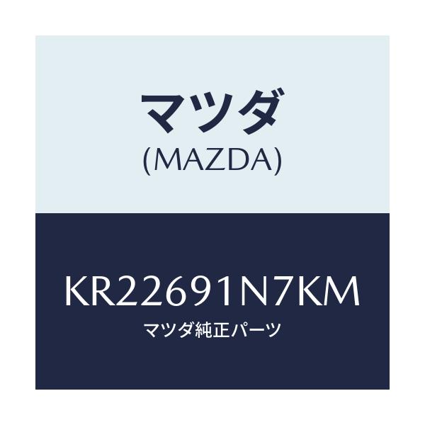 マツダ(MAZDA) ハウジング（Ｌ） ドアーミラー/CX系/ドアーミラー/マツダ純正部品/KR22691N7KM(KR22-69-1N7KM)