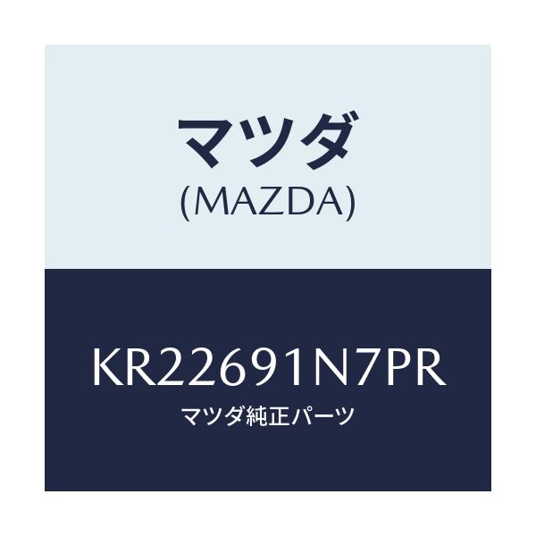 マツダ(MAZDA) ハウジング（Ｌ） ドアーミラー/CX系/ドアーミラー/マツダ純正部品/KR22691N7PR(KR22-69-1N7PR)