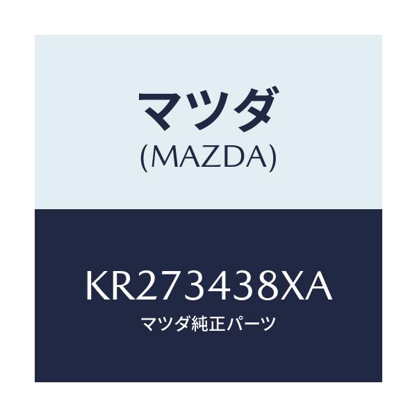 マツダ(MAZDA) ベアリング フロントストラツト/CX系/フロントショック/マツダ純正部品/KR273438XA(KR27-34-38XA)