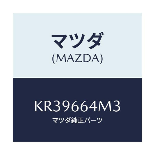 マツダ(MAZDA) スイツチ ステアリングＮＯ．３/CX系/PWスイッチ/マツダ純正部品/KR39664M3(KR39-66-4M3)