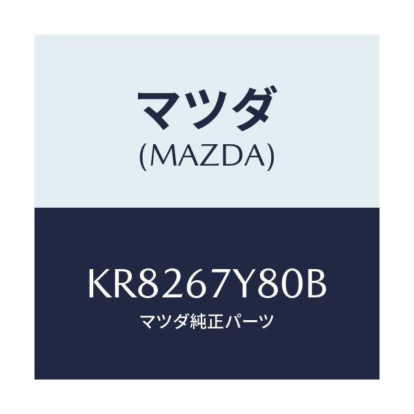 マツダ(MAZDA) モジユール（Ｒ） レーンチエンジエイ/CX系/ハーネス/マツダ純正部品/KR8267Y80B(KR82-67-Y80B)