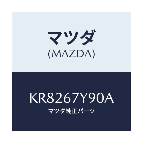 マツダ(MAZDA) モジユール（Ｌ） レーンチエンジエイ/CX系/ハーネス/マツダ純正部品/KR8267Y90A(KR82-67-Y90A)