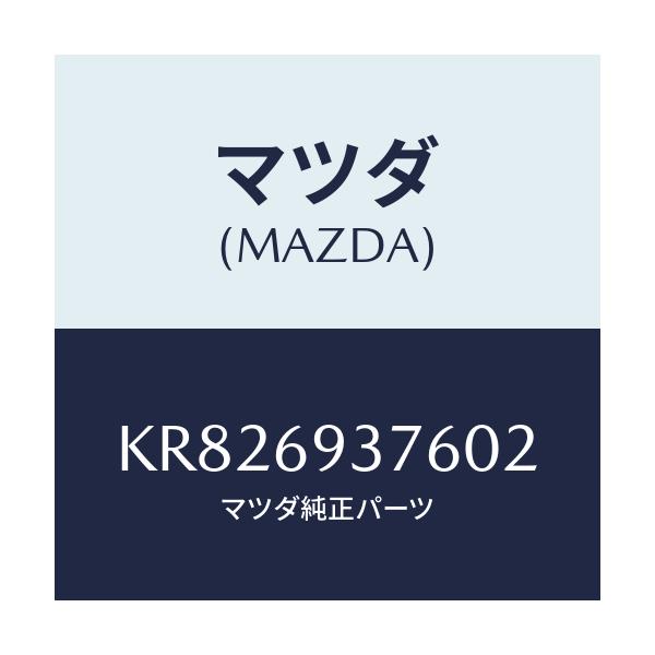 マツダ(MAZDA) レスト（Ｒ） リヤードアーアーム/CX系/ドアーミラー/マツダ純正部品/KR826937602(KR82-69-37602)