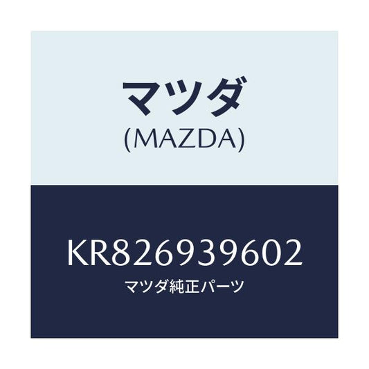 マツダ(MAZDA) レスト（Ｌ） リヤードアーアーム/CX系/ドアーミラー/マツダ純正部品/KR826939602(KR82-69-39602)