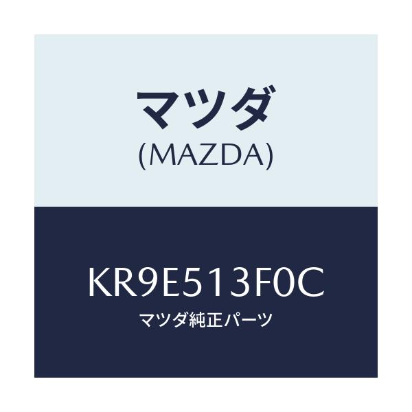 マツダ(MAZDA) ランプ（Ｒ） トランクリツド/CX系/ランプ/マツダ純正部品/KR9E513F0C(KR9E-51-3F0C)