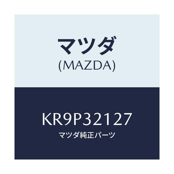 マツダ(MAZDA) クランプ ワイヤー/CX系/ハイブリッド関連/マツダ純正部品/KR9P32127(KR9P-32-127)