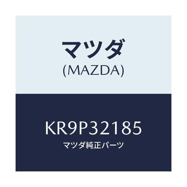 マツダ(MAZDA) クリツプ/CX系/ハイブリッド関連/マツダ純正部品/KR9P32185(KR9P-32-185)