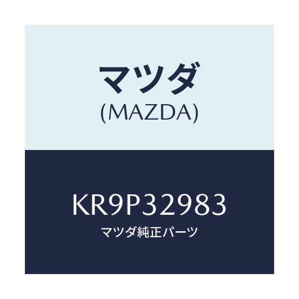 マツダ(MAZDA) カバー ステアリングホイールハブ/CX系/ハイブリッド関連/マツダ純正部品/KR9P32983(KR9P-32-983)