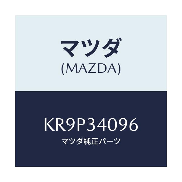 マツダ(MAZDA) ワツシヤー/CX系/フロントショック/マツダ純正部品/KR9P34096(KR9P-34-096)