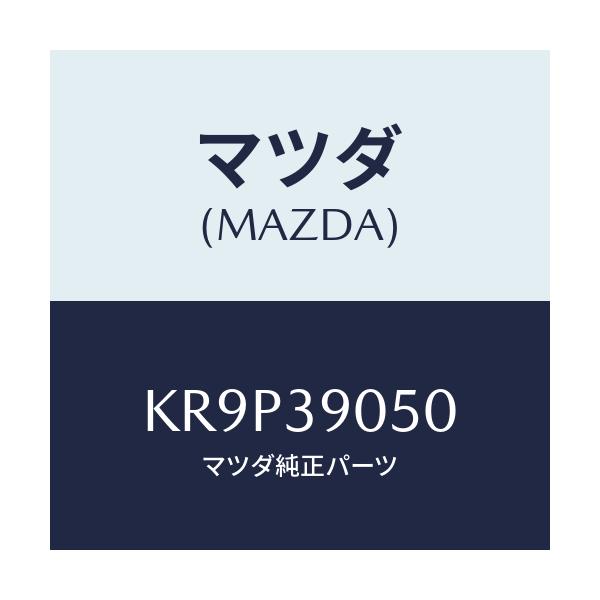 マツダ(MAZDA) ラバー（Ｌ） エンジンマウント/CX系/エンジンマウント/マツダ純正部品/KR9P39050(KR9P-39-050)