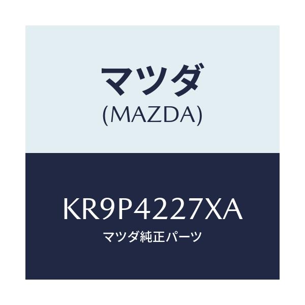 マツダ(MAZDA) ブラケツト フイラーパイプ/CX系/フューエルシステム/マツダ純正部品/KR9P4227XA(KR9P-42-27XA)