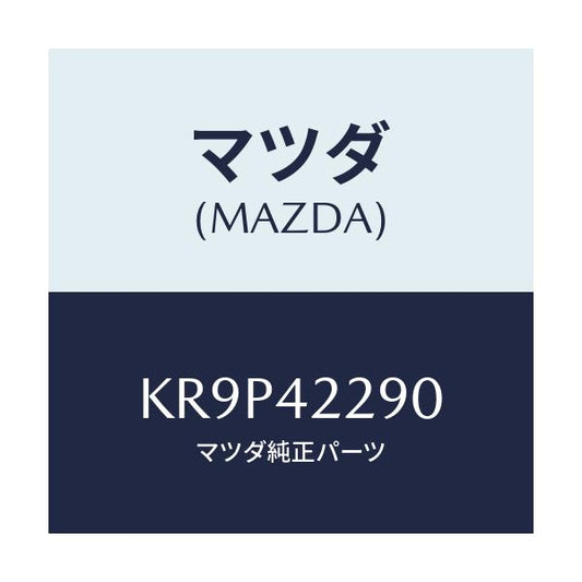 マツダ(MAZDA) プロテクター/CX系/フューエルシステム/マツダ純正部品/KR9P42290(KR9P-42-290)
