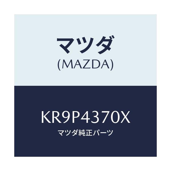 マツダ(MAZDA) センサー（Ｒ） Ａ．Ｂ．Ｓ．フロント/CX系/ブレーキシステム/マツダ純正部品/KR9P4370X(KR9P-43-70X)