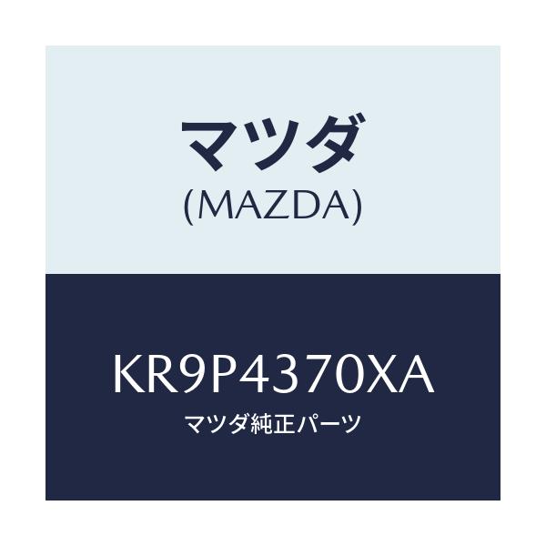 マツダ(MAZDA) センサー（Ｒ） Ａ．Ｂ．Ｓ．フロント/CX系/ブレーキシステム/マツダ純正部品/KR9P4370XA(KR9P-43-70XA)