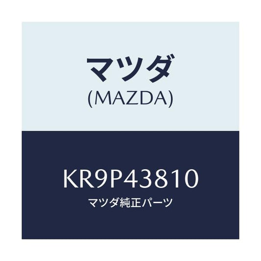 マツダ(MAZDA) ホース フレキシブル/CX系/ブレーキシステム/マツダ純正部品/KR9P43810(KR9P-43-810)