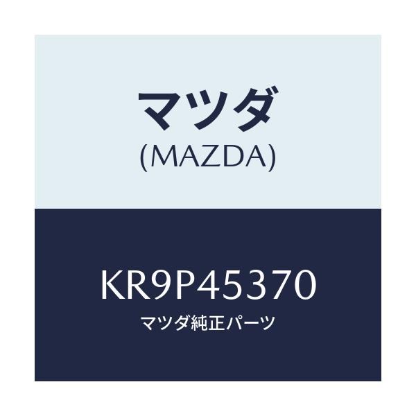 マツダ(MAZDA) パイプ（Ｌ） リヤーブレーキ/CX系/フューエルシステムパイピング/マツダ純正部品/KR9P45370(KR9P-45-370)