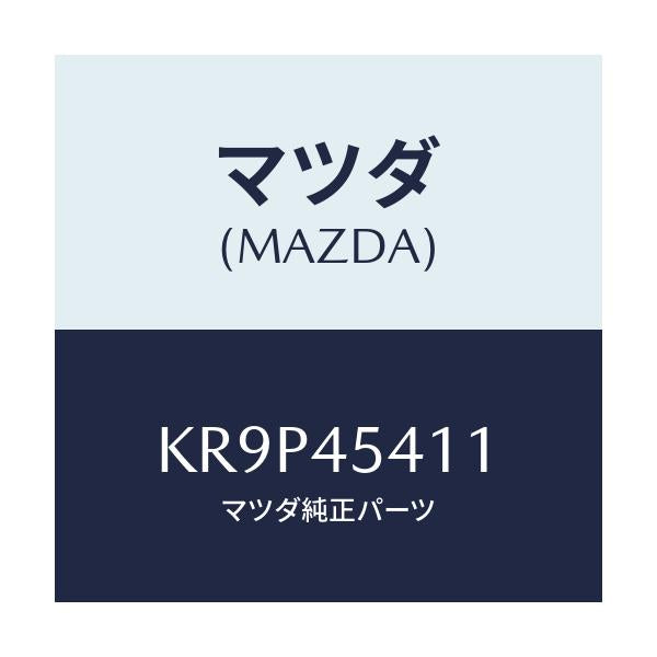 マツダ(MAZDA) プロテクター パイプ/CX系/フューエルシステムパイピング/マツダ純正部品/KR9P45411(KR9P-45-411)