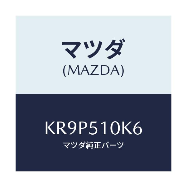 マツダ(MAZDA) コード ランプヘツド/CX系/ランプ/マツダ純正部品/KR9P510K6(KR9P-51-0K6)