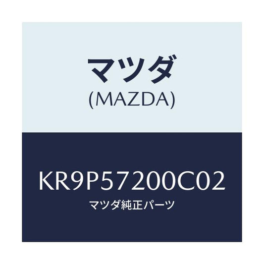 マツダ(MAZDA) クツシヨン リヤーシート/CX系/シート/マツダ純正部品/KR9P57200C02(KR9P-57-200C0)