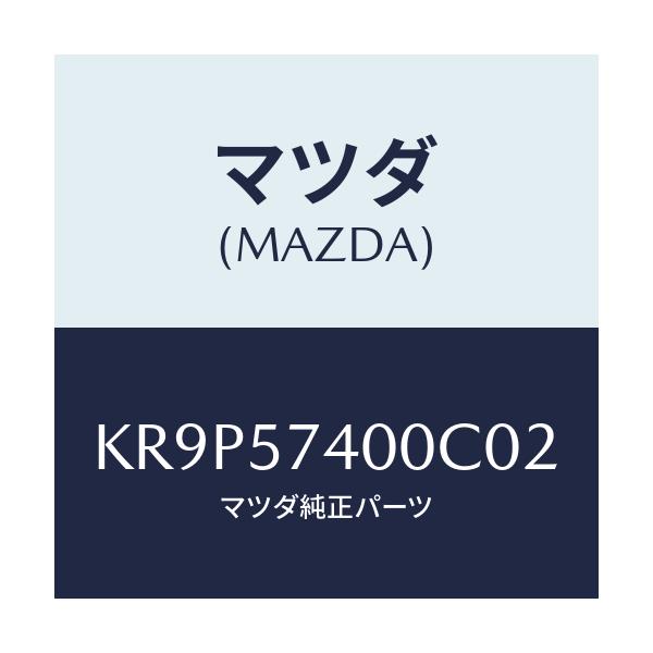 マツダ(MAZDA) バツク（Ｒ） リヤーシート/CX系/シート/マツダ純正部品/KR9P57400C02(KR9P-57-400C0)