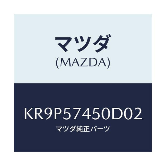 マツダ(MAZDA) バツク（Ｌ） リヤーシート/CX系/シート/マツダ純正部品/KR9P57450D02(KR9P-57-450D0)