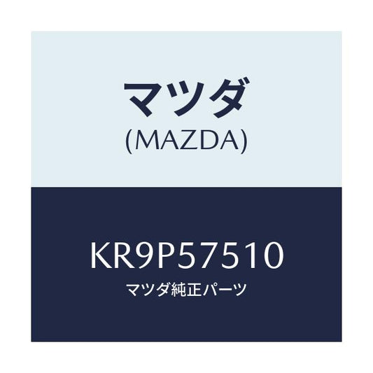 マツダ(MAZDA) ストライカー（Ｒ） リヤーバツク/CX系/シート/マツダ純正部品/KR9P57510(KR9P-57-510)