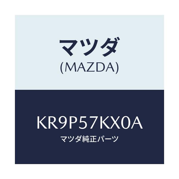 マツダ(MAZDA) ブラケツト エアーバツグ/CX系/シート/マツダ純正部品/KR9P57KX0A(KR9P-57-KX0A)