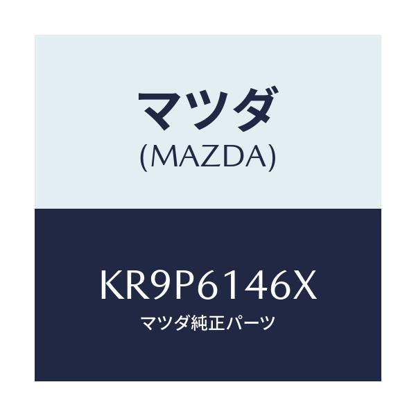 マツダ(MAZDA) パイプ クーラー/CX系/エアコン/ヒーター/マツダ純正部品/KR9P6146X(KR9P-61-46X)