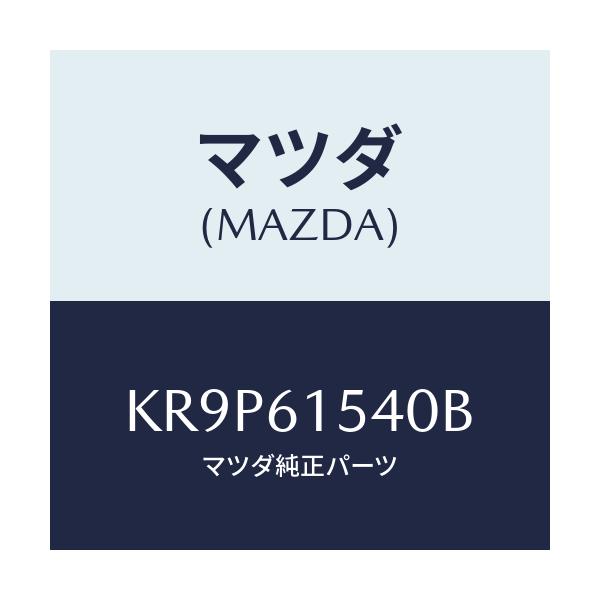 マツダ(MAZDA) ユニツト コントロール/CX系/エアコン/ヒーター/マツダ純正部品/KR9P61540B(KR9P-61-540B)