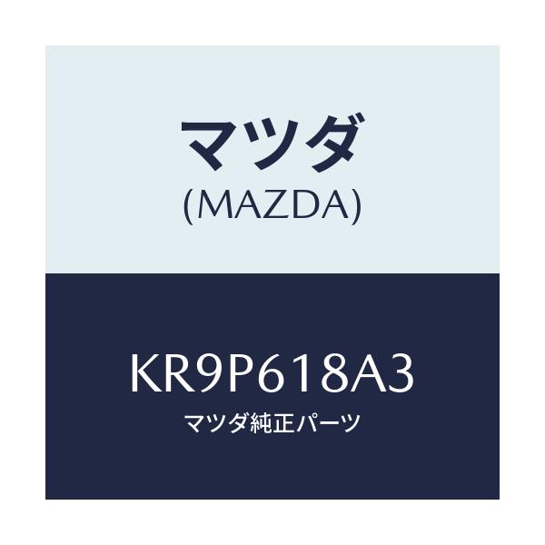 マツダ(MAZDA) ダクト リヤーベンチレーター/CX系/エアコン/ヒーター/マツダ純正部品/KR9P618A3(KR9P-61-8A3)