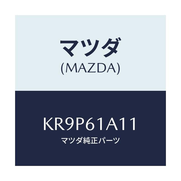 マツダ(MAZDA) ライニング ヒーターユニツト/CX系/エアコン/ヒーター/マツダ純正部品/KR9P61A11(KR9P-61-A11)
