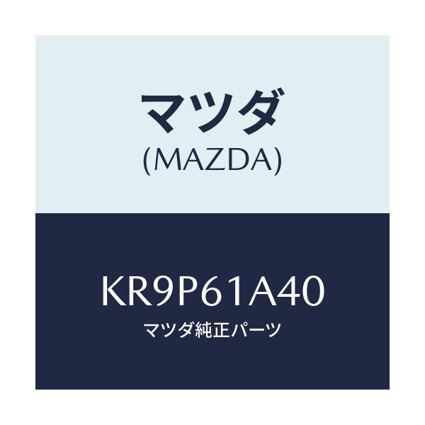 マツダ(MAZDA) バルブ ウオーター/CX系/エアコン/ヒーター/マツダ純正部品/KR9P61A40(KR9P-61-A40)