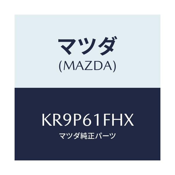 マツダ(MAZDA) ヒーター ウオーター/CX系/エアコン/ヒーター/マツダ純正部品/KR9P61FHX(KR9P-61-FHX)