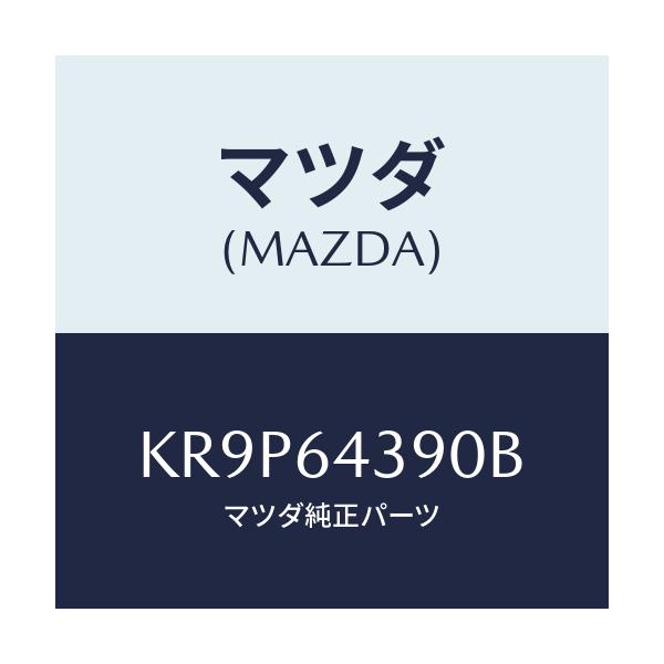 マツダ(MAZDA) ホルダー コンソールカツプ/CX系/コンソール/マツダ純正部品/KR9P64390B(KR9P-64-390B)