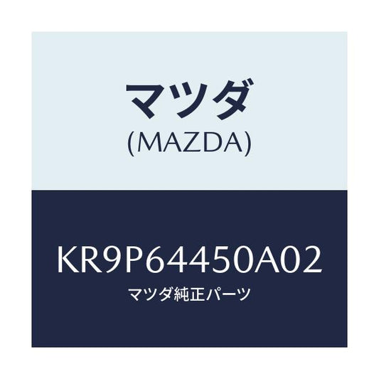 マツダ(MAZDA) リツド コンソール/CX系/コンソール/マツダ純正部品/KR9P64450A02(KR9P-64-450A0)