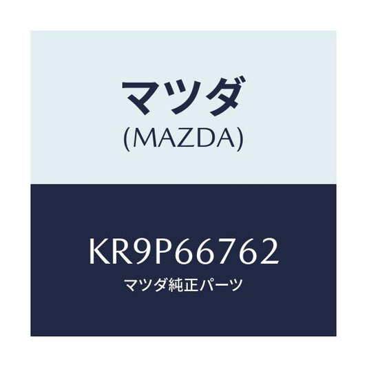 マツダ(MAZDA) カバー メインフユーズブロツク/CX系/PWスイッチ/マツダ純正部品/KR9P66762(KR9P-66-762)