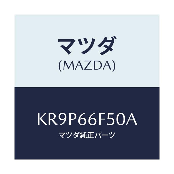 マツダ(MAZDA) フイーダー アンテナ/CX系/PWスイッチ/マツダ純正部品/KR9P66F50A(KR9P-66-F50A)