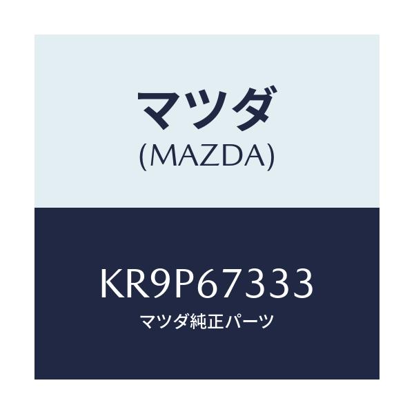 マツダ(MAZDA) ラバー リヤーブレード/CX系/ハーネス/マツダ純正部品/KR9P67333(KR9P-67-333)