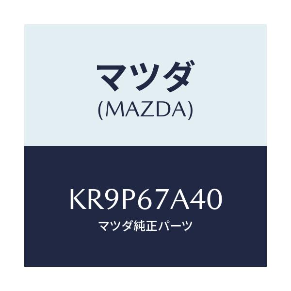 マツダ(MAZDA) コードＮＯ２ シヨート－ドア/CX系/ハーネス/マツダ純正部品/KR9P67A40(KR9P-67-A40)