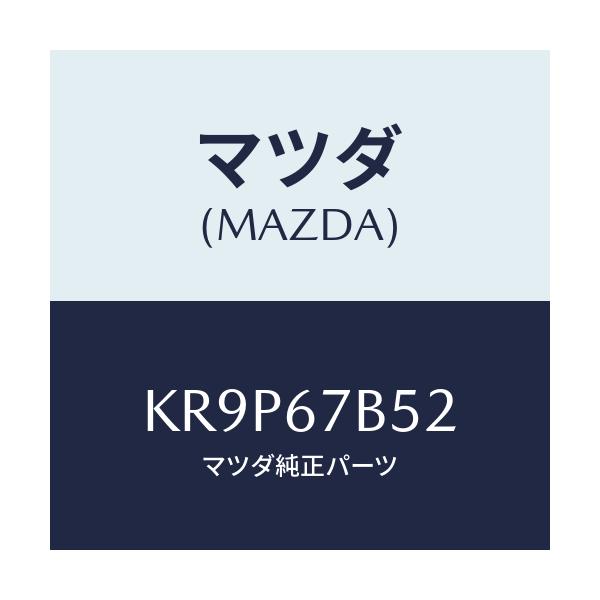 マツダ(MAZDA) ブラケツト ハーネス/CX系/ハーネス/マツダ純正部品/KR9P67B52(KR9P-67-B52)