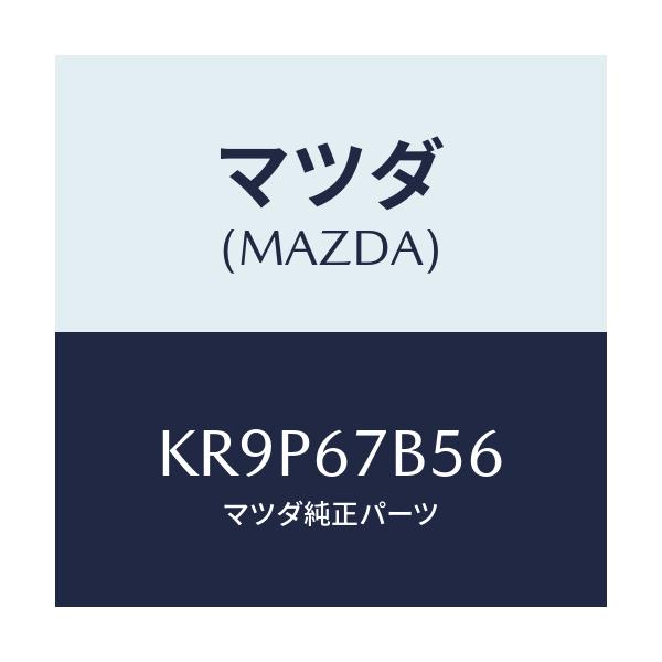 マツダ(MAZDA) ブラケツト ハーネス/CX系/ハーネス/マツダ純正部品/KR9P67B56(KR9P-67-B56)
