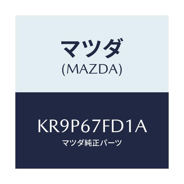 マツダ(MAZDA) ユニツト フツトモーシヨンデイテクシ/CX系/ハーネス/マツダ純正部品/KR9P67FD1A(KR9P-67-FD1A)