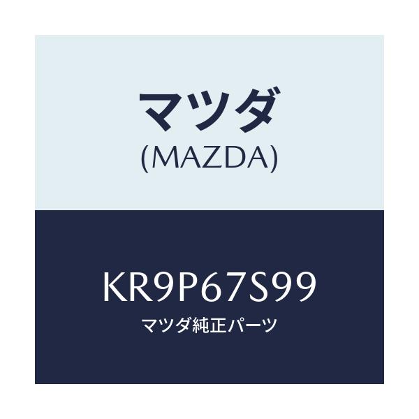 マツダ(MAZDA) フユーズ/CX系/ハーネス/マツダ純正部品/KR9P67S99(KR9P-67-S99)