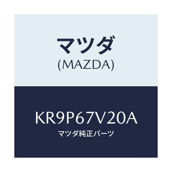 マツダ(MAZDA) ケーブル モータージエネ＃１/CX系/ハーネス/マツダ純正部品/KR9P67V20A(KR9P-67-V20A)