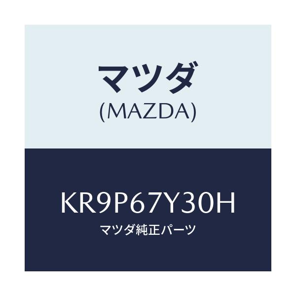 マツダ(MAZDA) モニター ブラインドスポツト/CX系/ハーネス/マツダ純正部品/KR9P67Y30H(KR9P-67-Y30H)