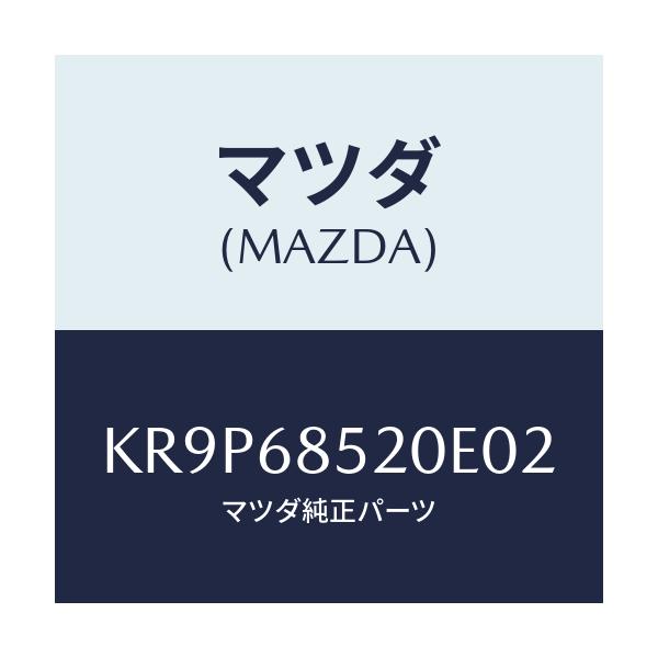 マツダ(MAZDA) トリム（Ｒ） リヤードアー/CX系/トリム/マツダ純正部品/KR9P68520E02(KR9P-68-520E0)